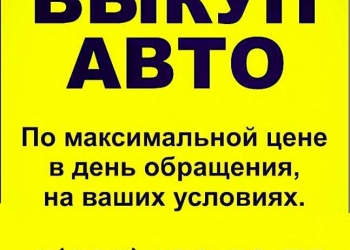 Срочный выкуп авто