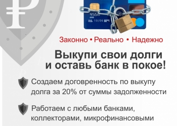 Услуги кредитного юриста