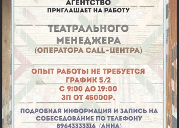 Требуется театральный менеджер (оператор call-центра)