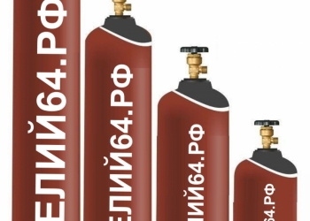 Продаю газ Гелий (баллоны для гелия)