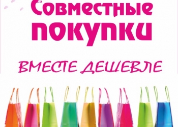 Профиль организатора совместных покупок!