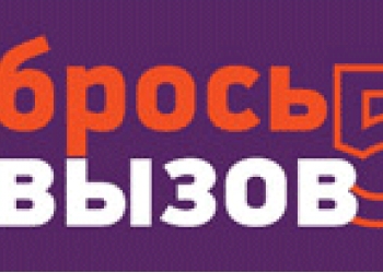 Новый социальный проект "Брось вызов5"