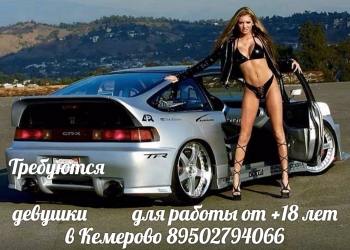Срочно требуются девушки на высокооплачиваемую работу от +18 Кемерово