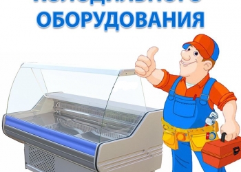 Ремонт бытовых и промышленных холодильников от 400р. Без посредников