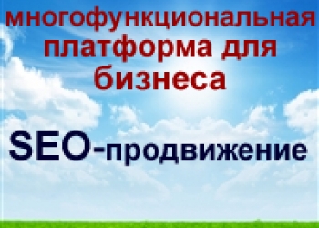 Создание и продвижение сайтов для бизнеса