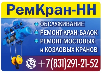 Ремонт грузоподъемных кранов