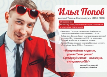 Ведущий Илья Попов (Свадьба, Тюмень, УРФО)