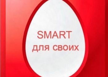 МТС - СМАРТ ДЛЯ СВОИХ
