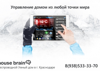 Беспроводной умный дом в г. Краснодаре - начните пользоваться одним из первых!!