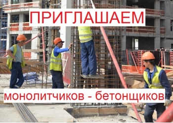 Требуются монолитчики