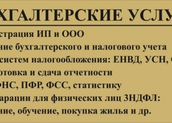 БУХГАЛТЕРСКИЕ УСЛУГИ