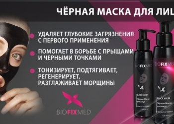 BLACK MASK / Профессиональная чёрная маска для лица 125 мл Bio Fix Med