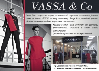 Франчайзинг Vassa&Co
