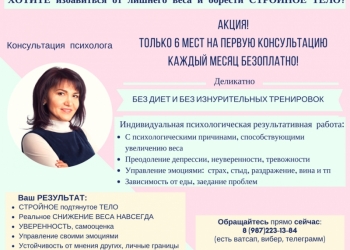Избавиться от лишнего веса и обрести СТРОЙНОЕ ТЕЛО. Консультация психолога