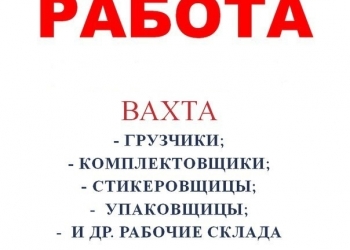 Упаковщицы на Хлебокомбинат.Вахта
