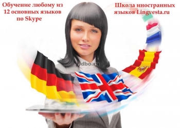 Эффективное обучение иностранным языкам онлайн!