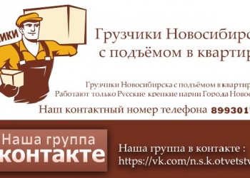 Грузчики Новосибирска с подъёмом в квартиру.