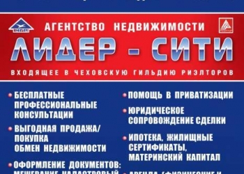 Агентство недвижимости «Лидер-Сити»