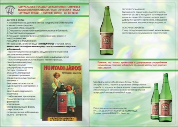 Минеральная лечебная вода "Хуняди Янош" (Венгрия)