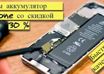 Ремонт iPhone, замена батареи, дисплея недорого