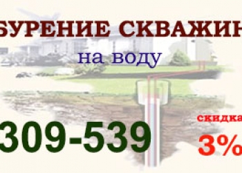 Бурение скважин на воду В Томской Кемеровской Новосибирской области