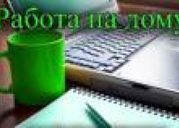 Работай на себя!