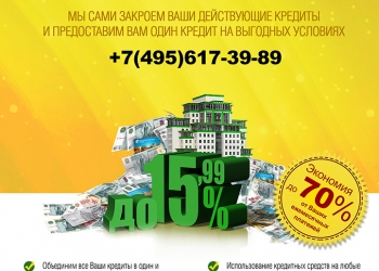 Как уменьшить платеж по кредитам!!!