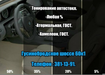 Koch54 Тонировка,Химчистка скидки от 5 до 15%