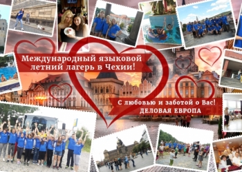 Уникальный летний лагерь в Чехии приглашает новых участников