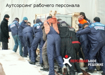 Аутсорсинг рабочего персонала