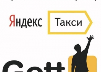 Подключение к Яндекс и Гетт такси под 2%