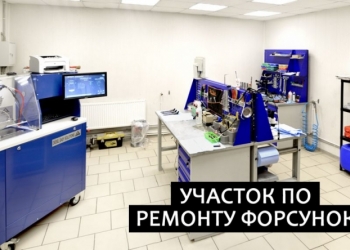 Диагностика, Ремонт дизельных форсунок Common Rail