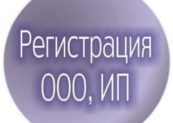 Регистрация ооо, ип под ключ