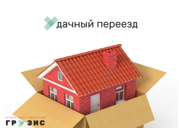 Переезды: дачный, квартирный, офисный