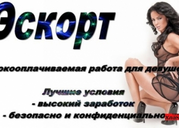 На высокооплачиваемую работу требуются девушки