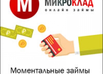 Онлайн кредит за 5 минут!!!!!!