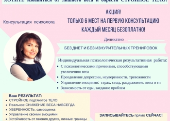 Избавиться от лишнего веса и обрести СТРОЙНОЕ ТЕЛО. Консультация психолога