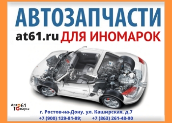 Магазин "АвтоТовары61" продаёт ОПТОМ и в РОЗНИЦУ автозапчасти, автохимию