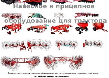 Навесное и прицепное оборудование для трактора