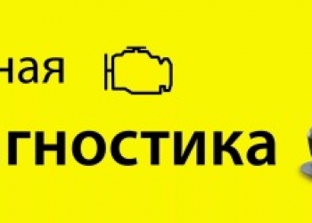 Автоэлектрика, диагностика, перепрошивка