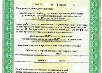Лицензия на лом и отходы