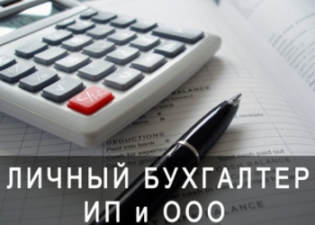 Бухгалтер для ООО и ИП
