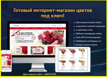Готовый интернет-магазин цветов. Адаптивный дизайн. Сайт под ключ. Запуск 1 день