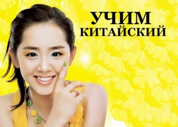 Репетитор китайского языка