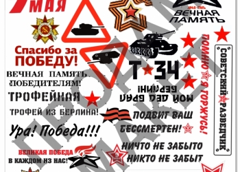 Макет наклеек 9 мая