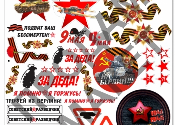 Макет наклеек 9 мая