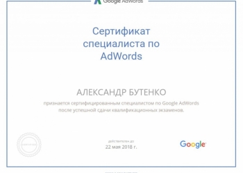 Сертифицированный специалист по настойке Яндекс.Директ и Google Adwords