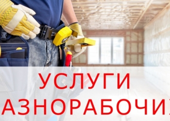 Разнорабочие