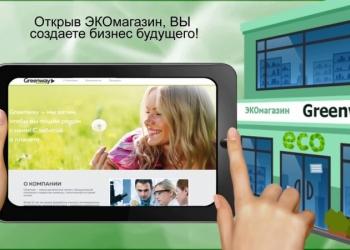 Компания GreenWay приглашает партнеров!
