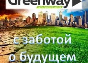 Компания GreenWay приглашает партнеров!